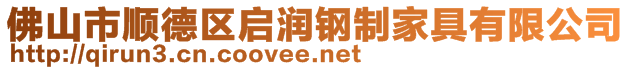 佛山市順德區(qū)啟潤鋼制家具有限公司