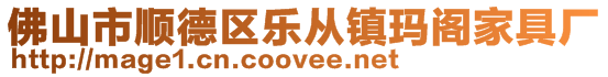 佛山市顺德区乐从镇玛阁家具厂