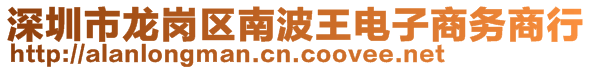 深圳市龍崗區(qū)南波王電子商務(wù)商行