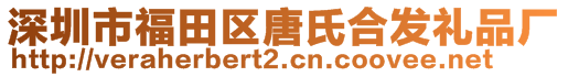 深圳市福田區(qū)唐氏合發(fā)禮品廠(chǎng)