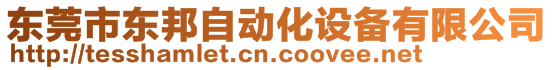 東莞市東邦自動化設(shè)備有限公司