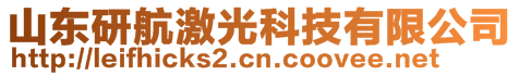 山東研航激光科技有限公司