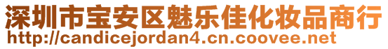 深圳市寶安區(qū)魅樂佳化妝品商行