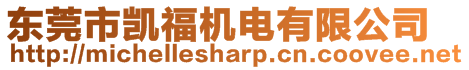 東莞市凱福機(jī)電有限公司