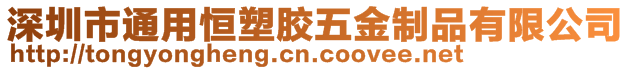 深圳市通用恒塑膠五金制品有限公司