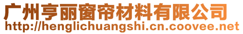 广州亨丽窗帘材料有限公司