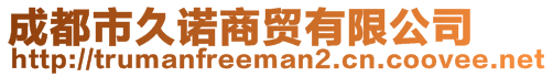 成都市久諾商貿有限公司