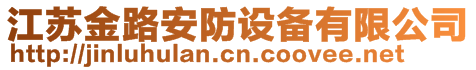 江蘇金路安防設(shè)備有限公司
