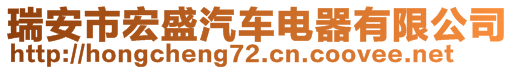 瑞安市宏盛汽車電器有限公司