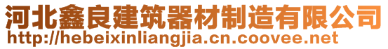 河北鑫良建筑器材制造有限公司