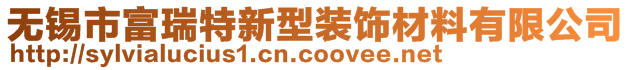 無錫市富瑞特新型裝飾材料有限公司