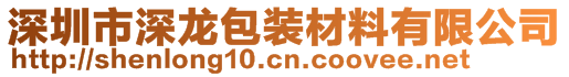 深圳市深龙包装材料有限公司