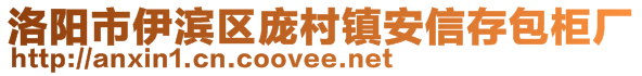 洛阳市伊滨区庞村镇安信存包柜厂