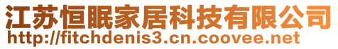 江蘇恒眠家居科技有限公司