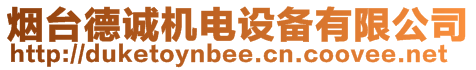 煙臺(tái)德誠(chéng)機(jī)電設(shè)備有限公司