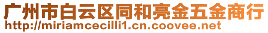 廣州市白云區(qū)同和亮金五金商行