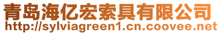 青岛海亿宏索具有限公司