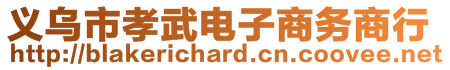 義烏市孝武電子商務(wù)商行