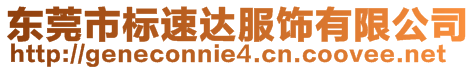 東莞市標(biāo)速達服飾有限公司