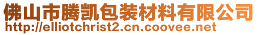 佛山市腾凯包装材料有限公司