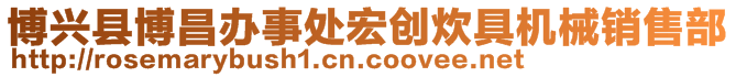 博興縣博昌辦事處宏創(chuàng)炊具機(jī)械銷(xiāo)售部