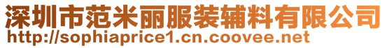 深圳市范米麗服裝輔料有限公司