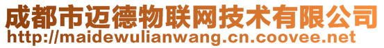 成都市邁德物聯(lián)網(wǎng)技術(shù)有限公司