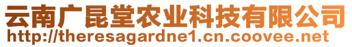 云南廣昆堂農業科技有限公司