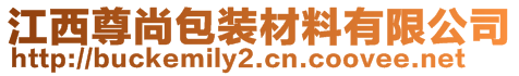 江西尊尚包裝材料有限公司