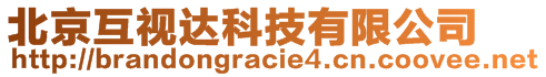 北京互視達科技有限公司