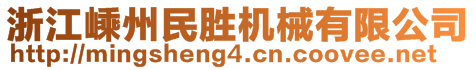 浙江嵊州民勝機械有限公司