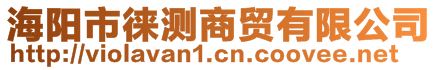 海陽(yáng)市徠測(cè)商貿(mào)有限公司