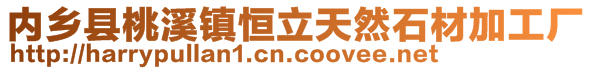 內(nèi)鄉(xiāng)縣桃溪鎮(zhèn)恒立天然石材加工廠