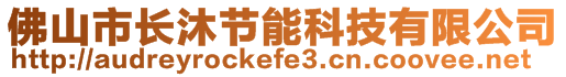 佛山市長(zhǎng)沐節(jié)能科技有限公司