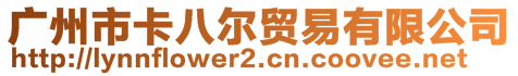 廣州市卡八爾貿(mào)易有限公司