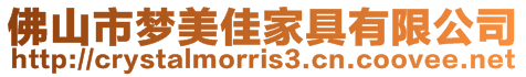 佛山市夢美佳家具有限公司