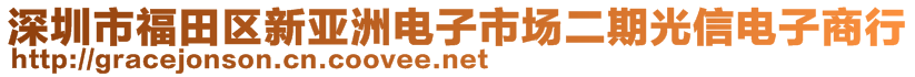 深圳市福田區(qū)新亞洲電子市場二期光信電子商行