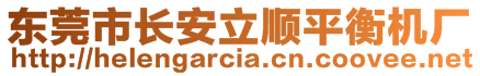 東莞市長(zhǎng)安立順平衡機(jī)廠