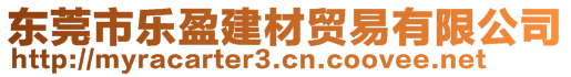 东莞市乐盈建材贸易有限公司