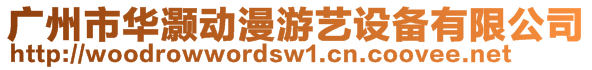 廣州市華灝動(dòng)漫游藝設(shè)備有限公司