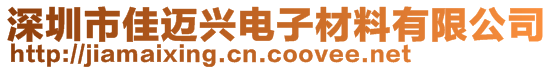 深圳市佳迈兴电子材料有限公司