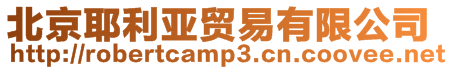 北京耶利亞貿(mào)易有限公司