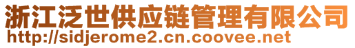 浙江泛世供應鏈管理有限公司