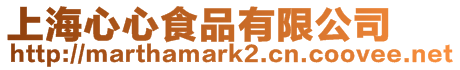 上海心心食品有限公司