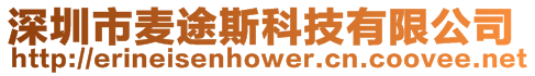 深圳市麥途斯科技有限公司