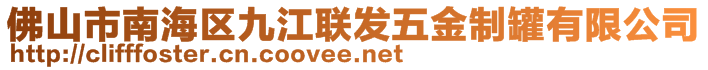 佛山市南海區(qū)九江聯發(fā)五金制罐有限公司