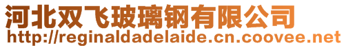 河北雙飛玻璃鋼有限公司