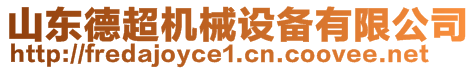 山東德超機械設(shè)備有限公司