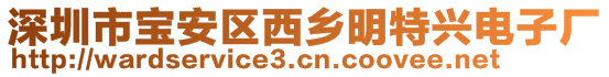 深圳市宝安区西乡明特兴电子厂