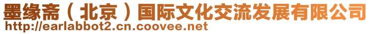 墨緣齋（北京）國(guó)際文化交流發(fā)展有限公司